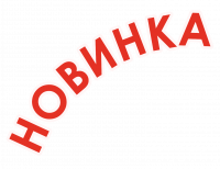 Новинки